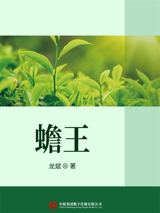 Cover image for 蟾王